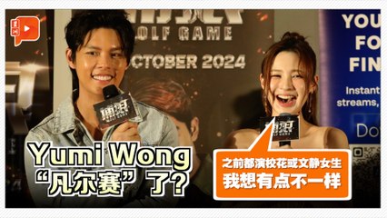 出席《捕狼》首映礼 许亮宇与Yumi Wong当众“互亏”