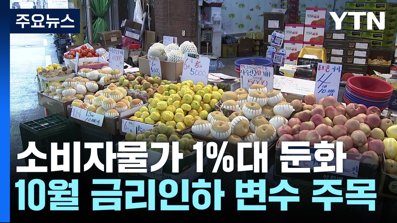 9월 물가, 3년 반만에 1%대...10월 금리 인하 '주목' / YTN