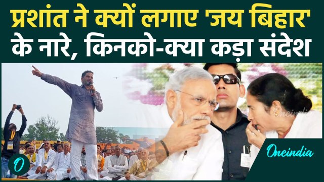 Prashant Kishor: प्रशांत किशोर ने जय बिहार के नारे से Jan Suraaj Party की नींव रखी | वनइंडिया हिंदी