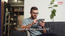 كيف تحدد القيمة السوقية لسيارتك؟