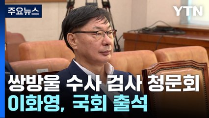 "끝없는 회유·진술 세미나"..."이재명 방탄 청문회" / YTN
