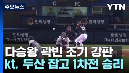다승왕 곽빈 조기 강판...kt, 두산 잡고 1차전 승리 / YTN