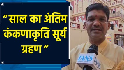 सूर्य ग्रहण को लेकर दिल्ली बिरला मंदिर के पुजारी लालचंद शर्मा ने दी जानकारी