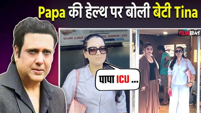 Govinda Health Update: Govinda’s की बेटी Tina Ahuja ने बताया की कैसी है तबियत |FilmiBeat