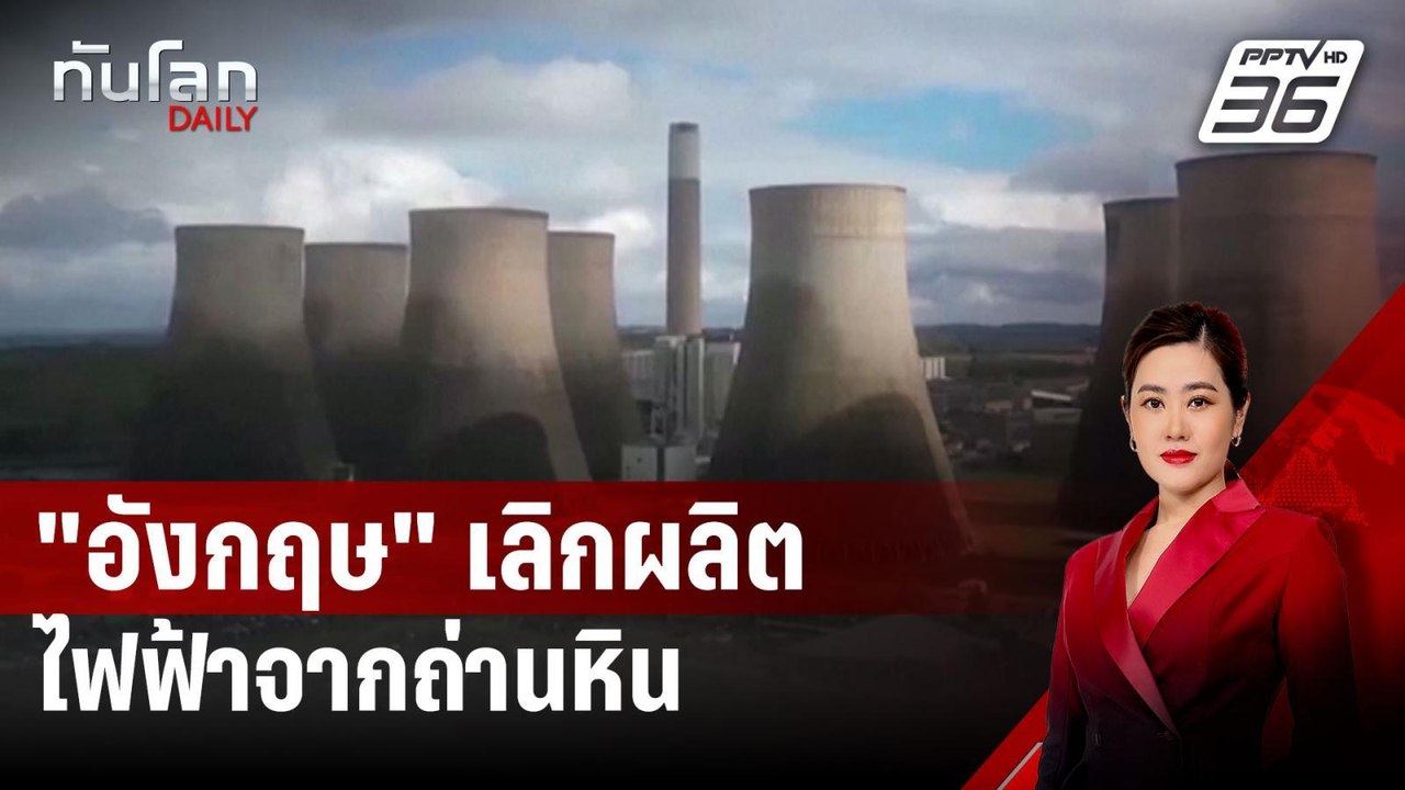 ปิดฉาก 142 ปี! "อังกฤษ" เลิกผลิตไฟฟ้าจากถ่านหิน | ทันโลก DAILY | 2 ต.ค. 67