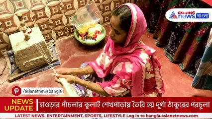'দেবীর মাথায় চড়াবে, সেই সম্মান দিই,' ধর্মের বিভেদ ভুলে রাধার পরচুলা তৈরি করছেন মুসলিমরা