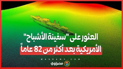 العثور على _سفينة الأشباح_ الأمريكية بعد أكثر من 82 عاماً