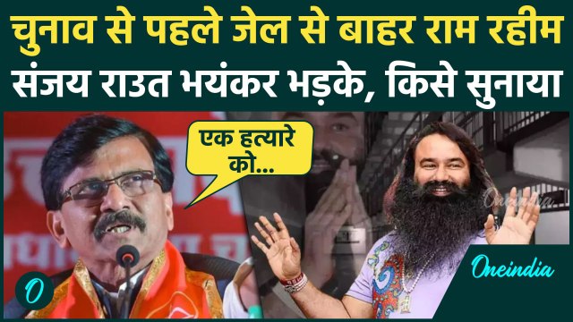 Ram Rahim को मिली Bail, तो Sanjay Raut BJP पर भयंकर भड़के | Haryana Election | वनइंडिया हिंदी
