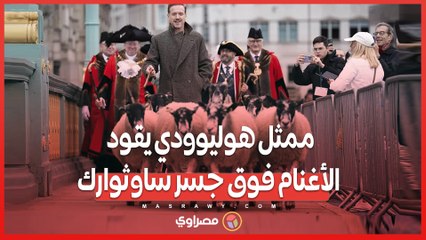 ممثل هوليوودي يقود الأغنام فوق جسر ساوثوارك   إحياء لتقليد لندني قديم