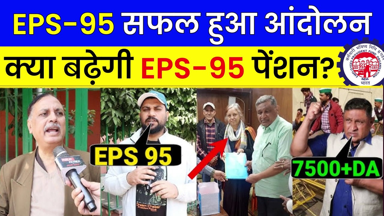 ✅EPS-95 बड़ा आंदोलन संपन्न! कब बढ़ेगी EPS-95 पेंशन, EPS 95 Latest News Today, EPS 95 Pension Good News (1)