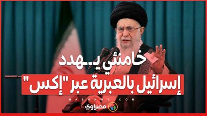 خامنئي يـ ـ ـهدد إسرائيل بالعبرية عبر "إكس"..  ماذا قال؟