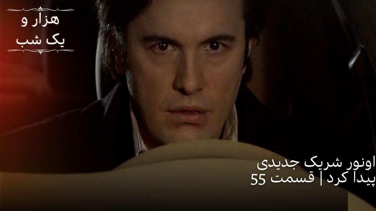 اونور شریک جدیدی پیدا کرد | هزار و یک شب سریال - قسمت55