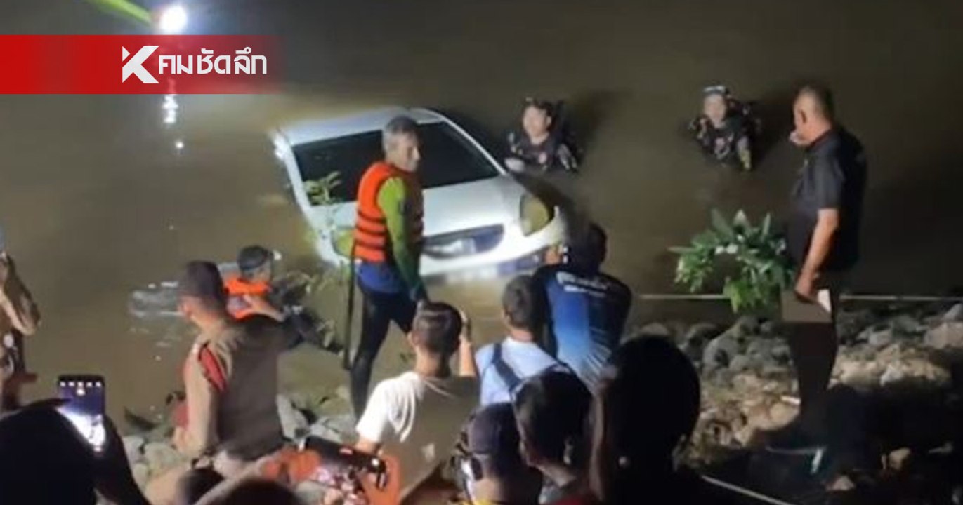 สลด! หญิง 54 ปี ขับเก๋งพุ่งตกแม่น้ำตรัง ลึก 5 เ...