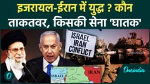 Iran Attack on Israel: ईरान और इजरायल में वार तो कौन पड़ेगा भारी | Israel Conflict | वनइंडिया हिंदी