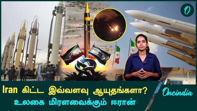 Iran - Israel War | Iran கிட்ட இவ்வளவு ஆயுதங்களா? | Oneindia Tamil