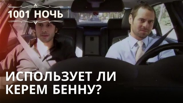 Использует ли Керем Бенну? | 1001 ночь - Эпизод 31