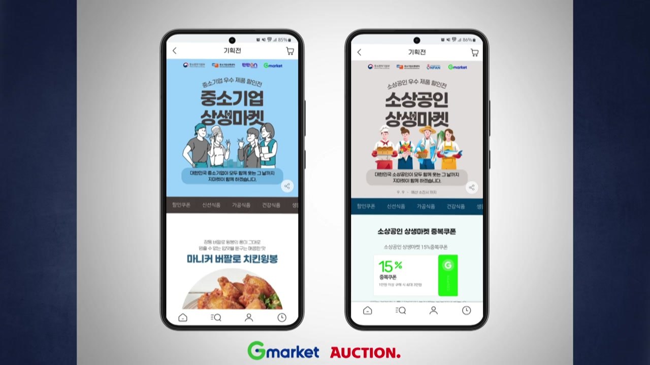 [기업] G마켓, '티메프' 미정산 피해 중소 판매자 지원 기획전 / YTN