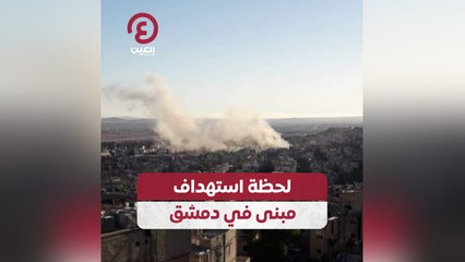 لحظة استهداف مبنى في دمشق