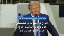 ماجرای بحث‌برانگیز مجروحیت سربازان آمریکایی در حمله موشکی ایران در سال ۲۰۲۰ واکنش ترامپ را برانگیخت