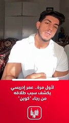 "عمر إدريسي يكشف سبب طلاقه من رجاء "كوين