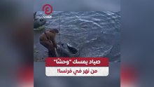 صياد يمسك "وحشا" من نهر في فرنسا!