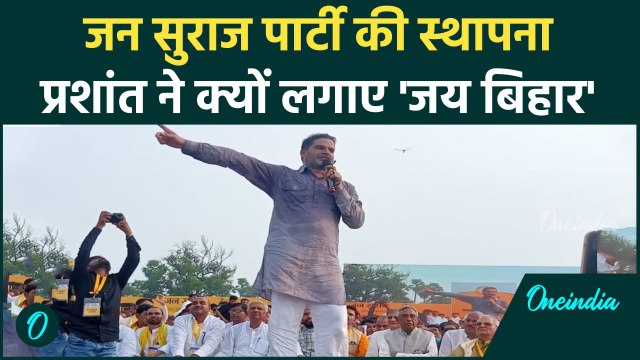 Prashant Kishor: जय बिहार, प्रशांत किशोर ने किया जन सुराज पार्टी की स्थापना | वनइंडिया हिंदी #Shorts