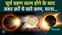 Surya Grahan 2024: सूर्य ग्रहण के बाद क्या करें | Solar Eclipse 2024 | Surya Grahan | वनइंडिया हिंदी