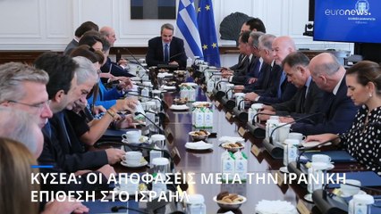Ελλάδα: Ολοκληρώθηκε το ΚΥΣΕΑ - Στο επίκεντρο η Μέση Ανατολή