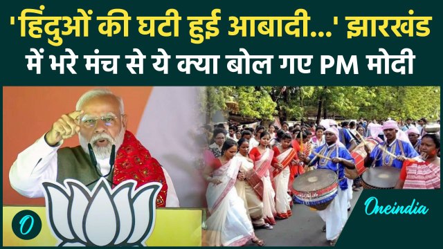 PM Modi का Jharkhand से बड़ा प्रहार, Hemant Soren को क्या-क्या सुनाया | JMM | वनइंडिया हिंदी