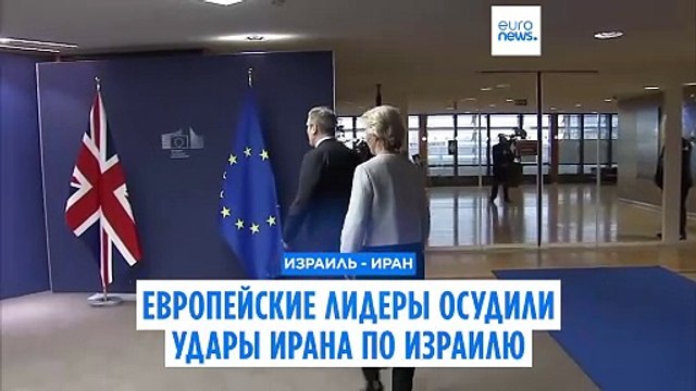 Европейские лидеры осудили иранские удары по Израилю