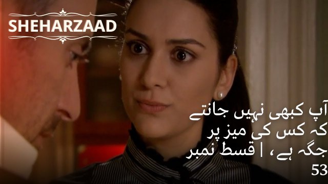 آپ کبھی نہیں جانتے کہ کس کی میز پر جگہ ہے، | Sheharzaad - قسط نمبر 53
