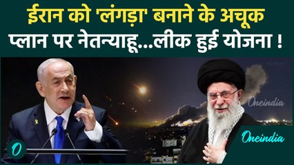 Download Video: Israel Iran War: ईरान को नहीं छोड़ेगा Israel, Netanyahu ने बनाया बदला लेने का प्लान | वनइंडिया हिंदी