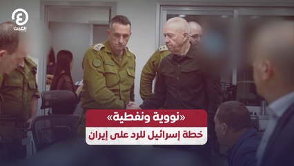 «نووية ونفطية» .. خطة إسرائيل للرد على إيران