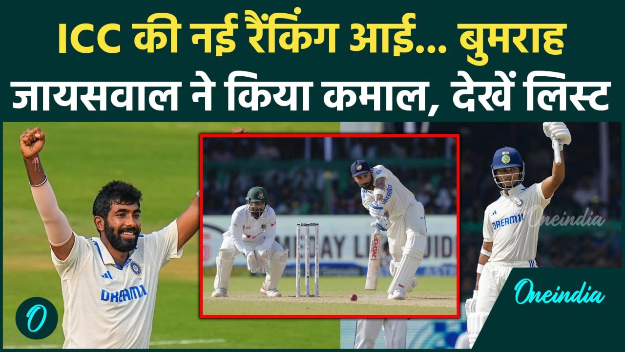 Yashasvi Jaiswal, Jasprit Bumrah ने ICC Rankings में मचाया धमाल, देखें लिस्ट | वनइंडिया हिंदी