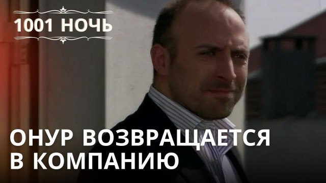 Онур возвращается в компанию | 1001 ночь - Эпизод 31