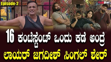 ಲಾಯರ್ ಜಗದೀಶ್ ಆಟನೇ ಬೇರೆ,  16 ಜನ ಕಂಟೆಸ್ಟೆಂಟ್ ಆಟ ನೇ ಬೇರೆ