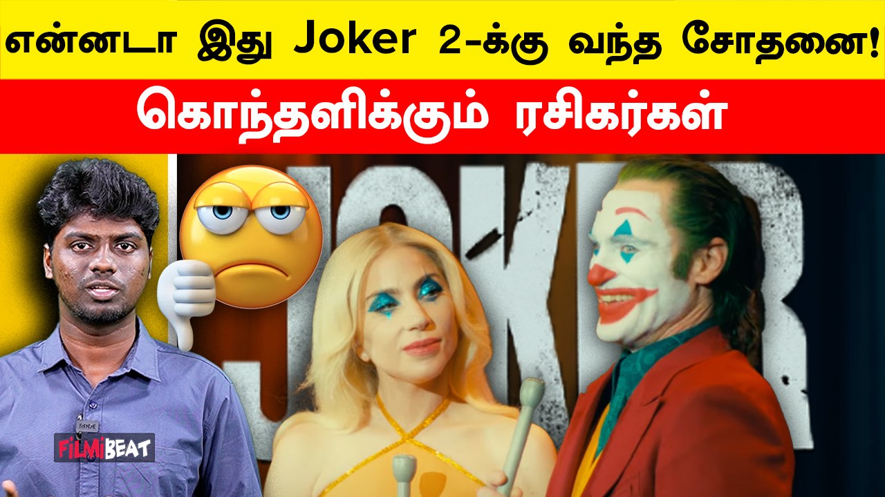 Joker 2 receives Bad Comments from Audience | Joker joker folie à deux | Phoenix | Filmibeat Tamil