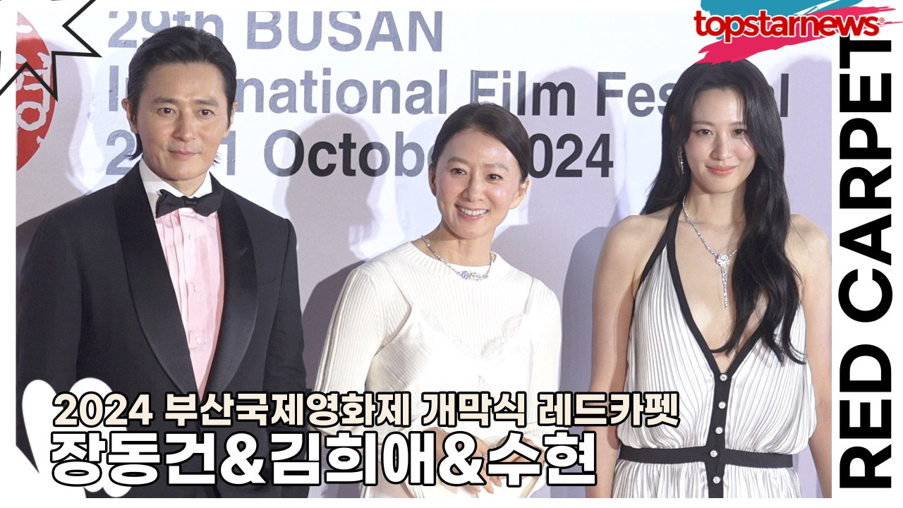 장동건&김희애&수현, 섹시한 드레스의 수현!! 비주얼 자체가 섹시한 남자!! 여왕님의...