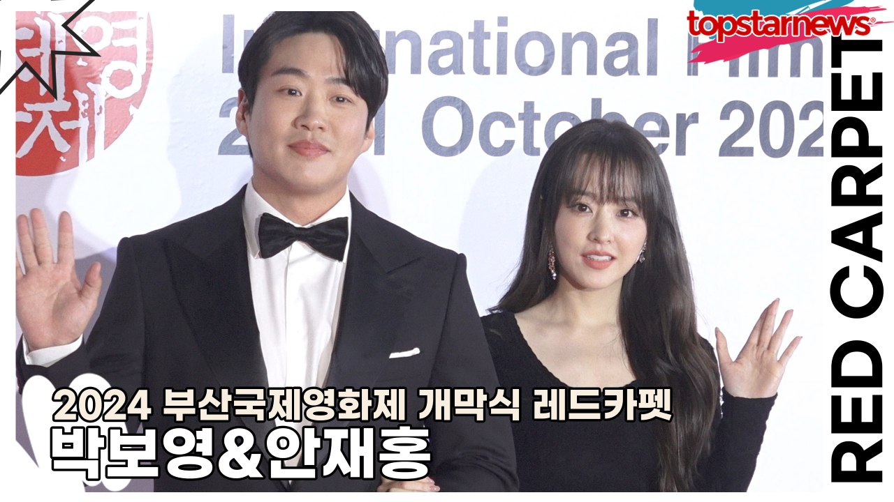 박보영&안재홍, 부국제의 스타트를 알리는 MC의 미모(2024 부산국제영화제 레드카펫) [TOP영상]