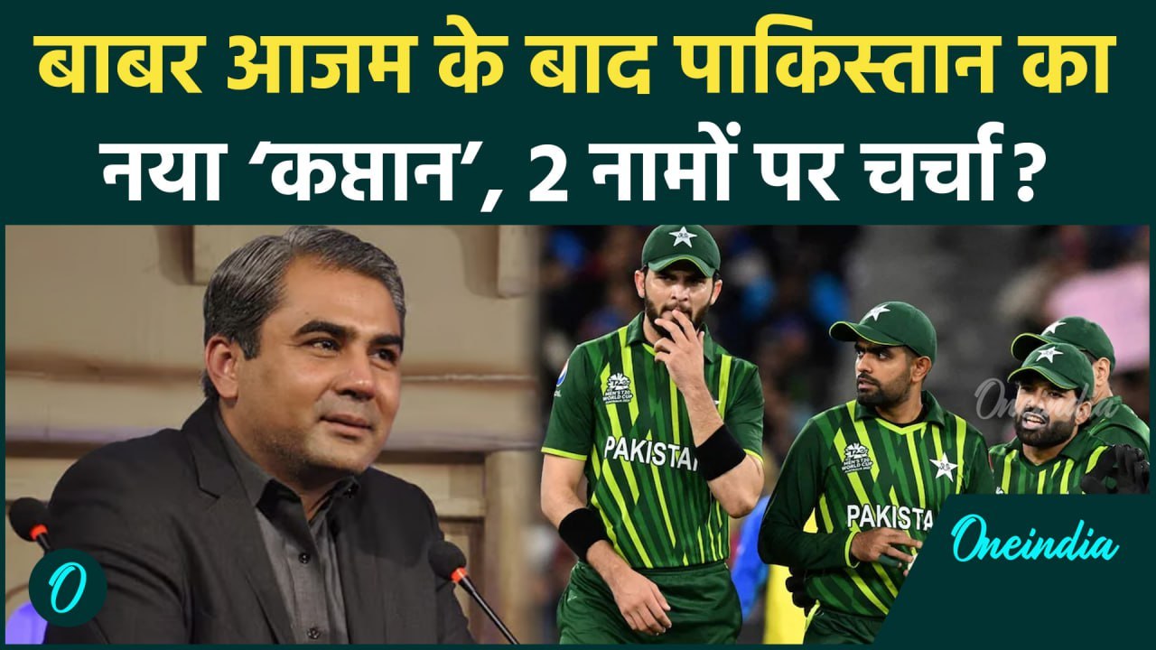 Pakistan Cricket के लिए Babar Azam के बाद इन 2 नामों पर चर्चा, Mohammad Rizwan आगे | वनइंडिया हिंदी