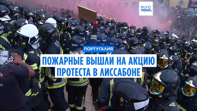 Пожарные вышли на акцию протеста в Лиссабоне