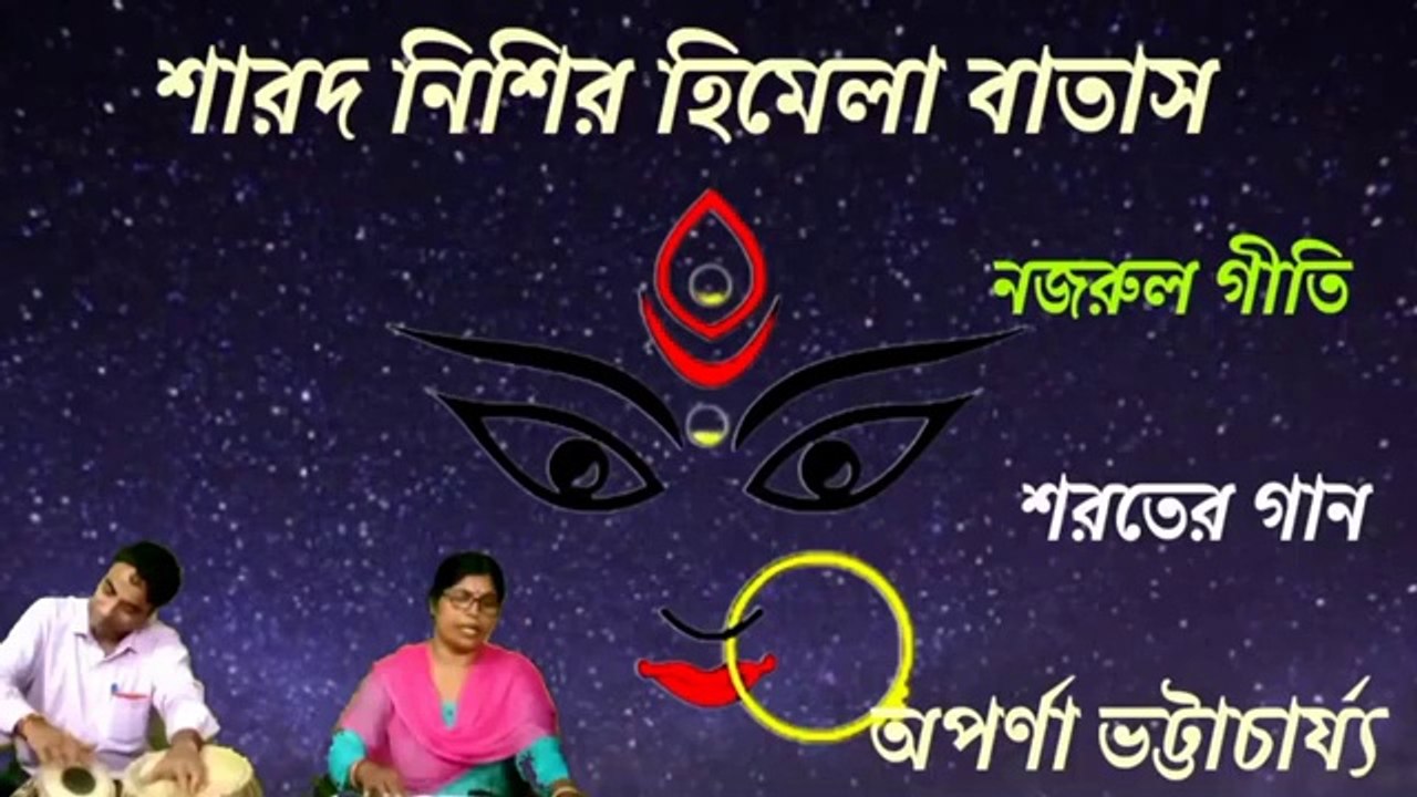 Sharad nishi_শারদ নিশির হিমেলা বাতাস_শরতের গান_নজরুল গীতি_অপর্ণা ভট্টাচার্য্য।