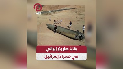 بقايا صاروخ إيراني في صحراء إسرائيل