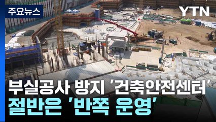 [단독] 부실공사 방지 '건축안전센터'...절반은 '반쪽 운영' / YTN