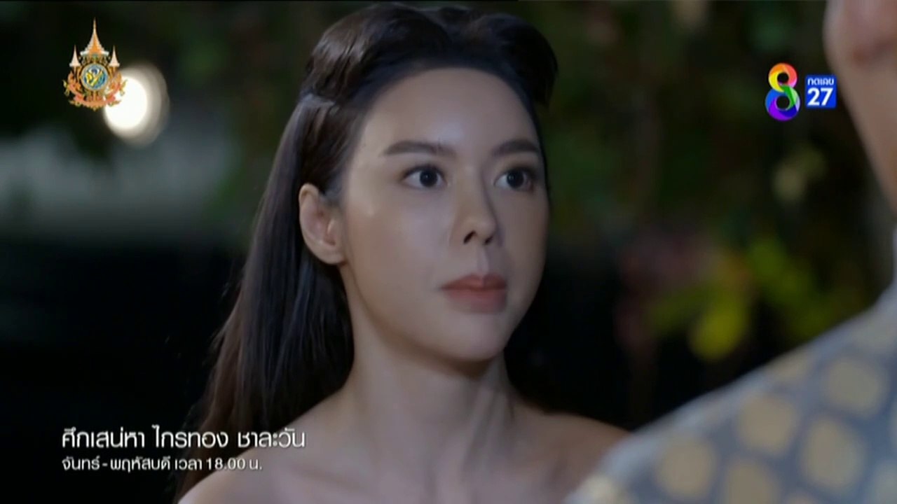 ศึกเสน่หา ไกรทอง ชาละวัน ตอนที่ 8 (EP.8)