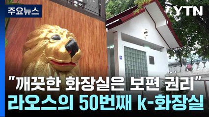 "깨끗한 화장실은 보편 권리"...라오스의 50번째 k-화장실 / YTN