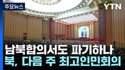 남북합의서도 파기하나...북, 다음 주 최고인민회의 / YTN