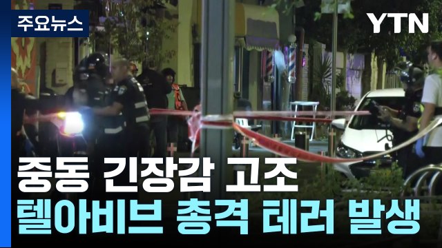 하마스, 텔아비브 총격 테러 배후 자처...지구촌 불안 고조 / YTN