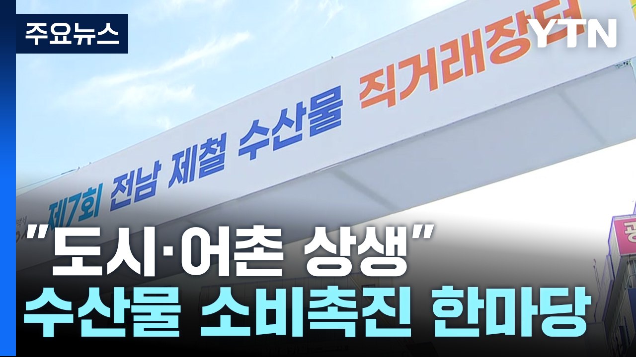 "도시·어촌 상생"...전남 대표 수산물 소비촉진 한마당! / YTN