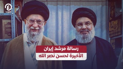 رسالة مرشد إيران الأخيرة لحسن نصر الله